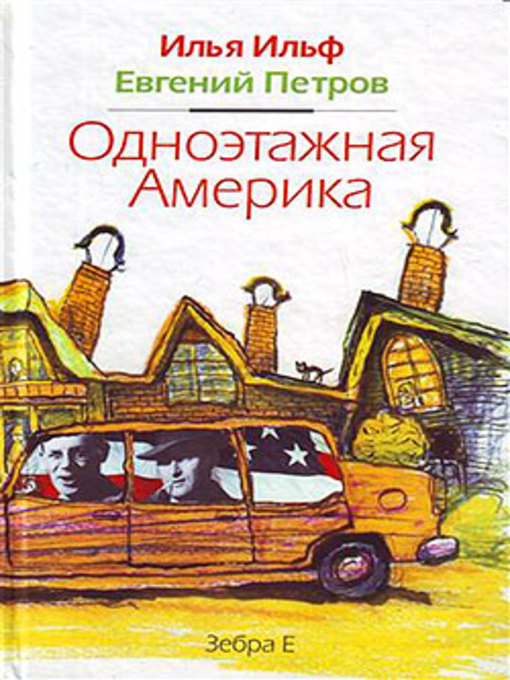Cover image for Одноэтажная Америка